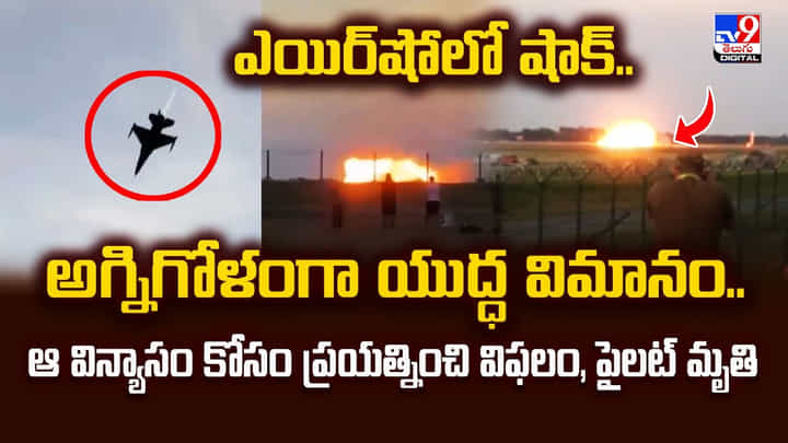 ఎయిర్షోలో షాక్..అగ్నిగోళంగా యుద్ధ విమానం.. ఫైలెట్ మృతి! ఎయిర్షోలో షాక్..అగ్నిగోళంగా యుద్ధ విమానం.. ఫైలెట్ మృతి!