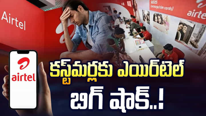 Airtel: కస్ట్మర్లకు ఎయిర్టెల్ బిగ్ షాక్.. Airtel: కస్ట్మర్లకు ఎయిర్టెల్ బిగ్ షాక్..