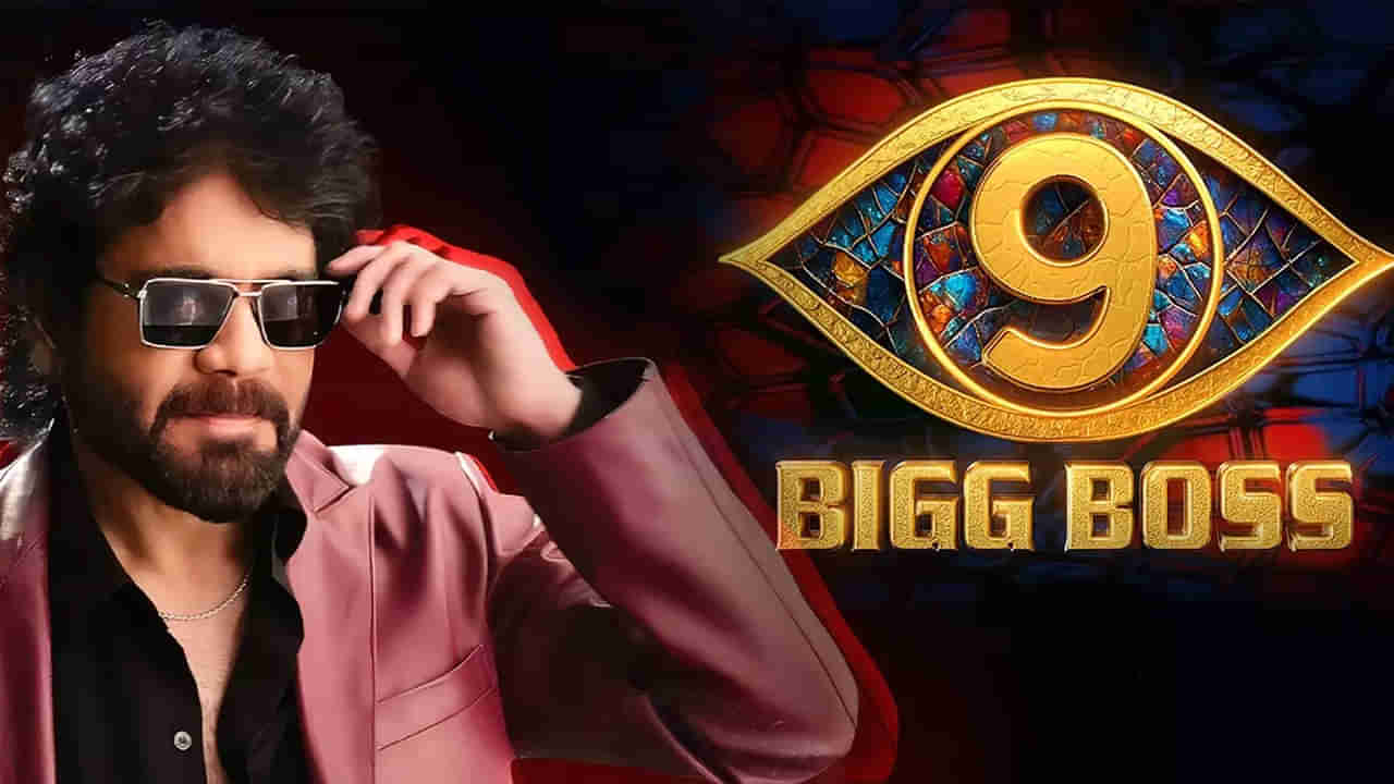 Bigg Boss Telugu 9: ఈసారి గట్టిగానే.. బిగ్ బాస్ సీజన్ 9 కోసం నాగార్జున ఎన్ని కోట్లు తీసుకుంటున్నారో తెలుసా?