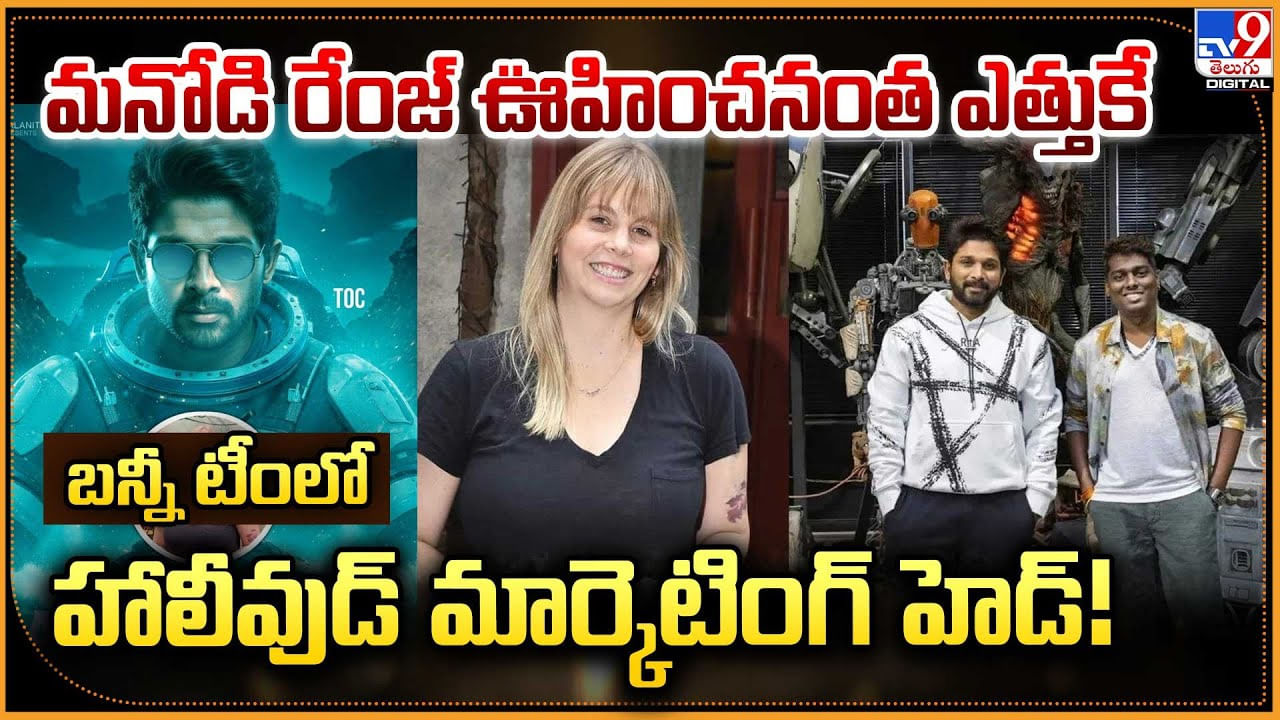 బన్నీ టీంలో హాలీవుడ్ మార్కెటింగ్ హెడ్! మనోడి రేంజ్‌ ఊహించనంత ఎత్తుకే