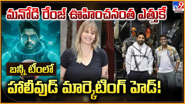 బన్నీ టీంలో హాలీవుడ్ మార్కెటింగ్ హెడ్! మనోడి రేంజ్ ఊహించనంత ఎత్తుకే బన్నీ టీంలో హాలీవుడ్ మార్కెటింగ్ హెడ్! మనోడి రేంజ్ ఊహించనంత ఎత్తుకే