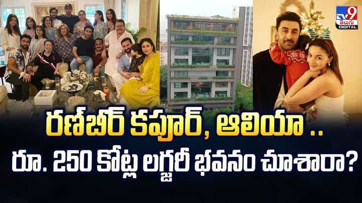 రణ్బీర్ కపూర్, ఆలియా .. రూ. 250 కోట్ల లగ్జరీ భవనం చూశారా వీడియో రణ్బీర్ కపూర్, ఆలియా .. రూ. 250 కోట్ల లగ్జరీ భవనం చూశారా వీడియో