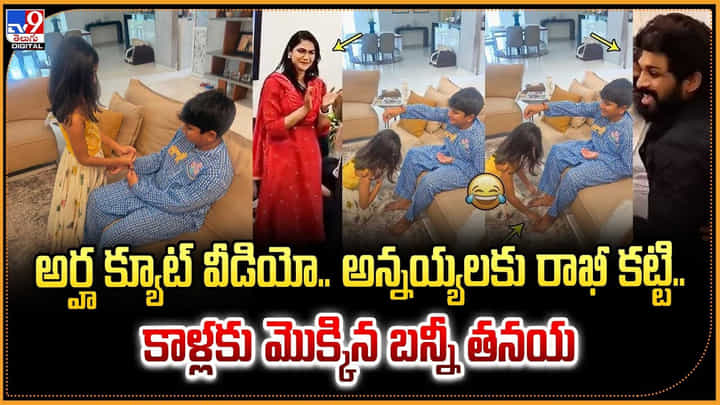 అర్హ క్యూట్ వీడియో.. అన్నయ్యలకు రాఖీ కట్టి.. కాళ్లకు మొక్కిన బన్నీ తనయ అర్హ క్యూట్ వీడియో.. అన్నయ్యలకు రాఖీ కట్టి.. కాళ్లకు మొక్కిన బన్నీ తనయ
