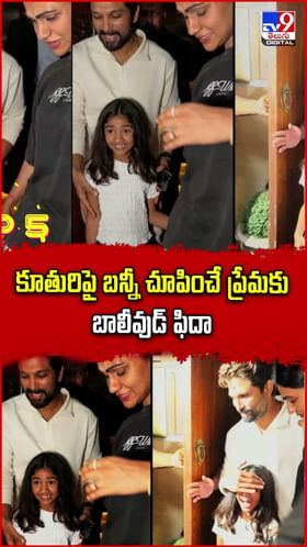 కూతురిపై బన్నీ చూపించే ప్రేమకు.. ఫిదా అయిన బాలీవుడ్