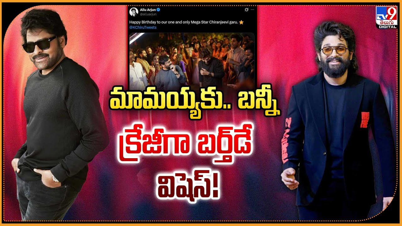 మామయ్యకు.. బన్నీ క్రేజీగా బర్త్‌డే విషెస్!