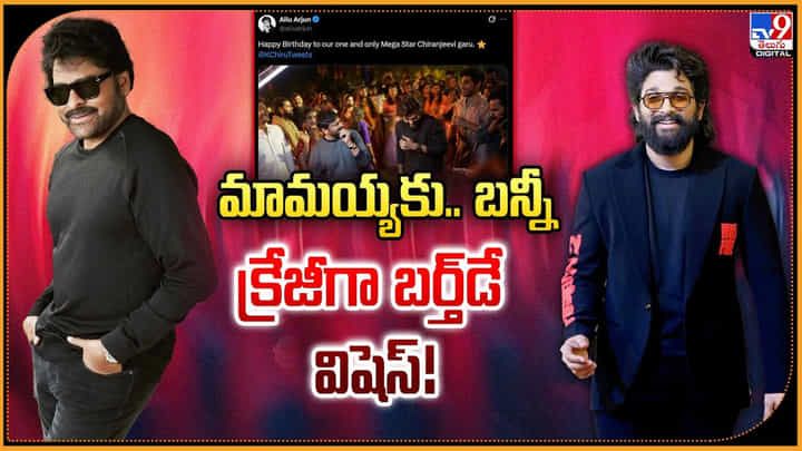 మామయ్యకు.. బన్నీ క్రేజీగా బర్త్డే విషెస్! మామయ్యకు.. బన్నీ క్రేజీగా బర్త్డే విషెస్!