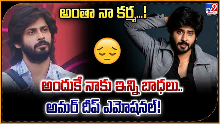 అంతా నా కర్మ...! అందుకే నాకు ఇన్ని బాధలు.. అమర్ దీప్ ఎమోషనల్! అంతా నా కర్మ...! అందుకే నాకు ఇన్ని బాధలు.. అమర్ దీప్ ఎమోషనల్!