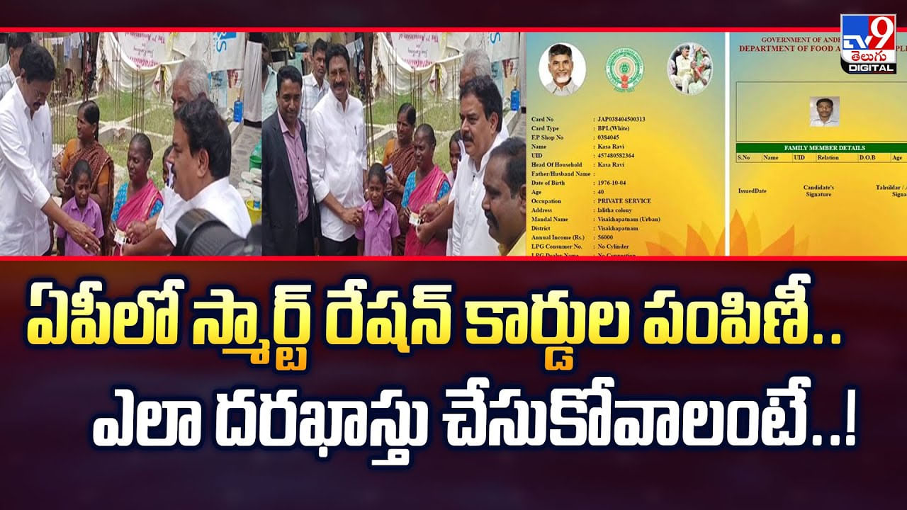 Andhra: ఏపీలో స్మార్ట్‌ రేషన్‌ కార్డుల పంపిణీ.. ఎలా దరఖాస్తు చేసుకోవాలంటే..!