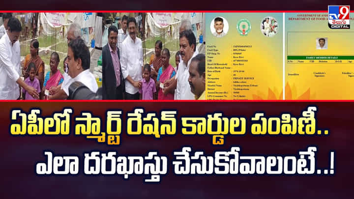 Andhra: ఏపీలో స్మార్ట్ రేషన్ కార్డుల పంపిణీ.. ఎలా దరఖాస్తు చేసుకోవాలంటే..! Andhra: ఏపీలో స్మార్ట్ రేషన్ కార్డుల పంపిణీ.. ఎలా దరఖాస్తు చేసుకోవాలంటే..!