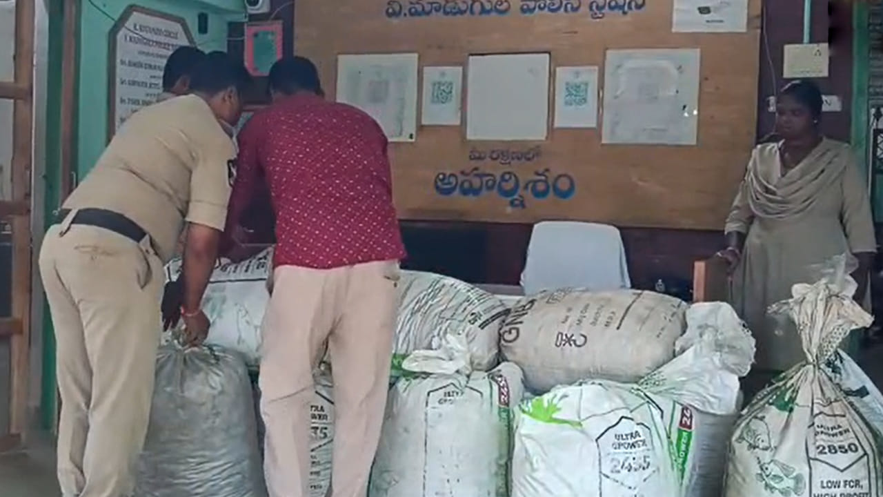 Andhra: పట్టుబడ్డవి యూరియా బస్తాలు అనుకునేరు.. అసలు మ్యాటర్ తెలిస్తే కళ్లు తేలేస్తారు Andhra: పట్టుబడ్డవి యూరియా బస్తాలు అనుకునేరు.. అసలు మ్యాటర్ తెలిస్తే కళ్లు తేలేస్తారు