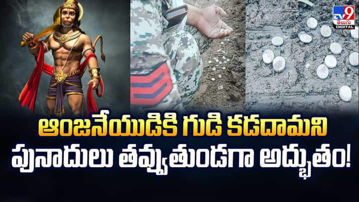 Viral Video: ఆంజనేయుడి గుడి కడదామని పునాదులు తవ్వుతుండగా అద్భుతం..! Viral Video: ఆంజనేయుడి గుడి కడదామని పునాదులు తవ్వుతుండగా అద్భుతం..!