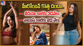 వీడియో కాల్‌కు 30వేలు, వాయిస్‌ కాల్‌కు 20 వేలు