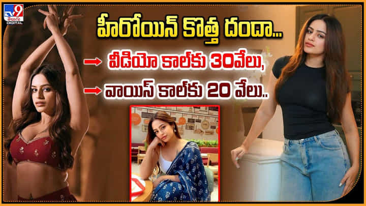 హీరోయిన్ కొత్త దందా... వీడియో కాల్కు 30వేలు, వాయిస్ కాల్కు 20 వేలు హీరోయిన్ కొత్త దందా... వీడియో కాల్కు 30వేలు, వాయిస్ కాల్కు 20 వేలు