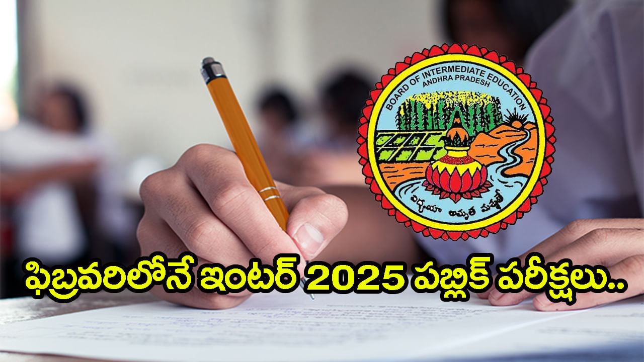 AP Inter Public Exams 2025: ఈసారి ఇంటర్ పబ్లిక్ పరీక్షలు ఫిబ్రవరిలోనే.. పరీక్షల విధానంలోనూ కీలక మార్పులు!