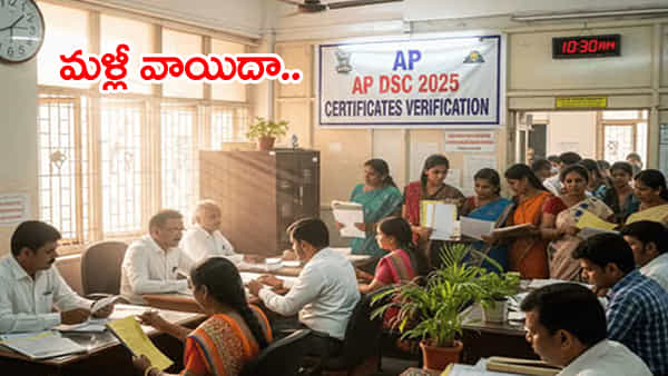 Mega DSC 2025 Certificates: మెగా డీఎస్సీ సర్టిఫికెట్ల వెరిఫికేషన్ వాయిదా..! కారణం ఇదే..
