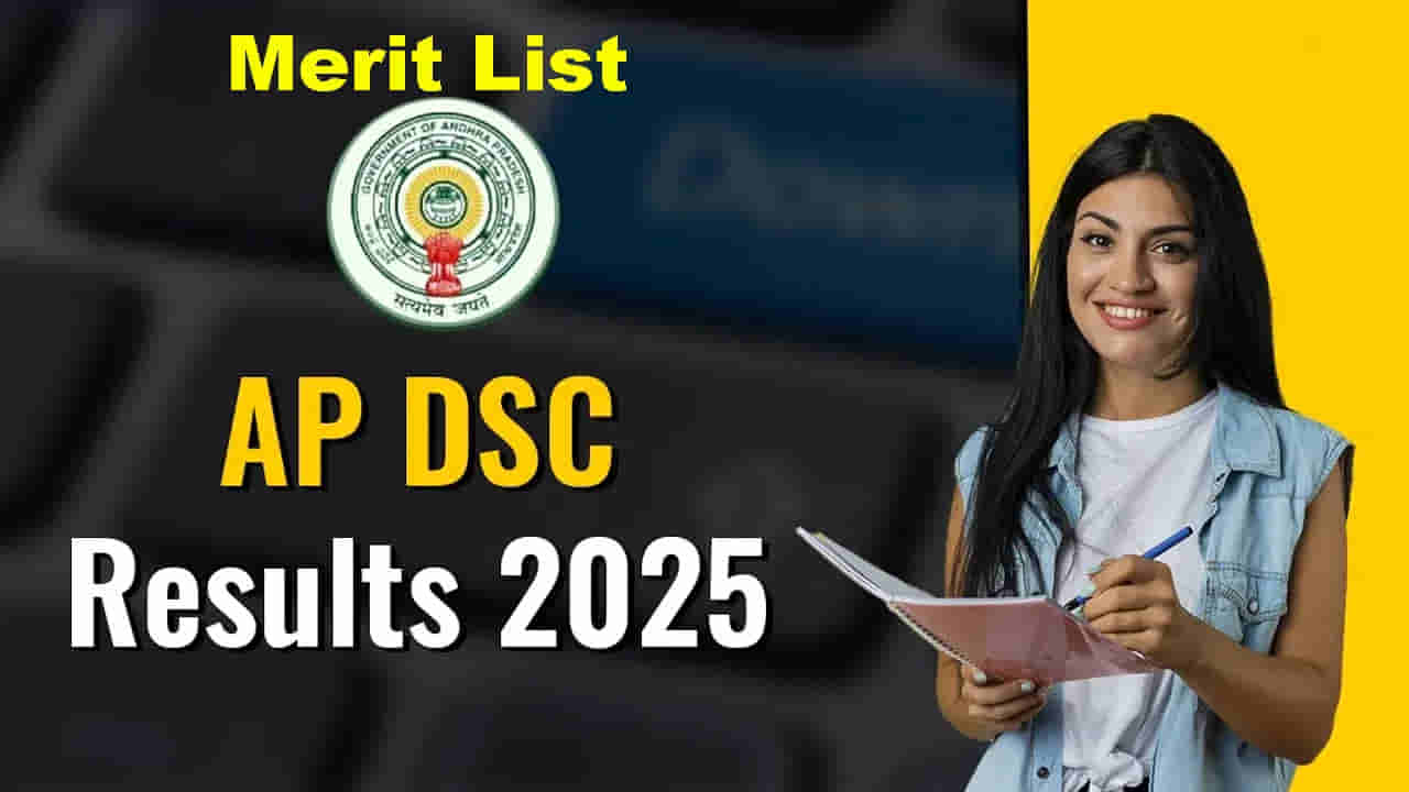 AP Mega DSC 2025 Merit List: మరికొన్ని గంటల్లోనే మెగా డీఎస్సీ మెరిట్ లిస్ట్ విడుదల.. విద్యాశాఖ అధికారికంగా వెల్లడి