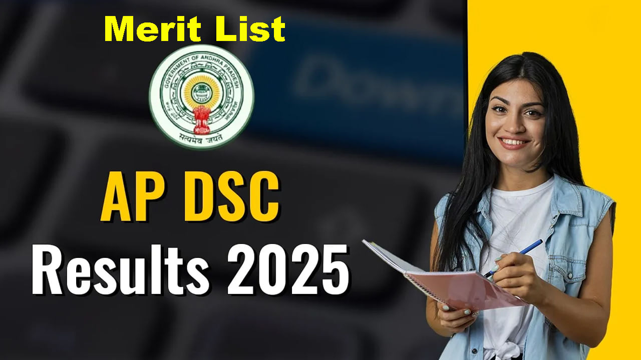 AP Mega DSC 2025 Merit List: నిరుద్యోగులకు అలర్ట్.. రేపే మెగా డీఎస్సీ మెరిట్‌ లిస్ట్‌ విడుదల! సర్టిఫికెట్ల వెరిఫికేషన్ ఎప్పట్నుంచంటే..