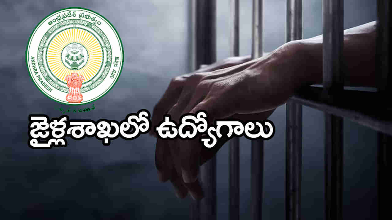 AP Prisons Department Jobs 2025: ఆంధ్రప్రదేశ్‌ జైళ్ల శాఖలో ఉద్యోగాలకు నోటిఫికేషన్‌ విడుదల.. డిగ్రీ పాసైతే చాలు