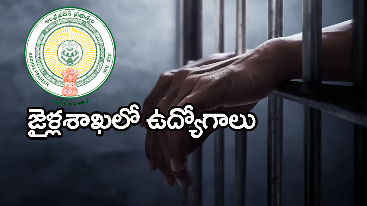 AP Prisons Department Jobs 2025: ఆంధ్రప్రదేశ్‌ జైళ్ల శాఖలో ఉద్యోగాలకు నోటిఫికేషన్‌ విడుదల.. డిగ్రీ పాసైతే చాలు