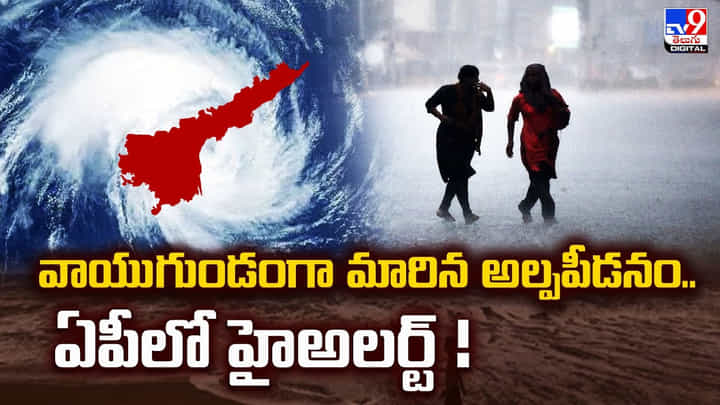 AP Rains: వాయుగుండంగా మారిన అల్పపీడనం.. ఏపీలో హైఅలర్ట్ AP Rains: వాయుగుండంగా మారిన అల్పపీడనం.. ఏపీలో హైఅలర్ట్