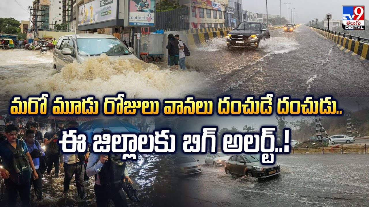 Weather Update: మరో మూడు రోజులు వానలు దంచుడే దంచుడు .. ఈ జిల్లాలకు బిగ్‌ అలర్ట్‌..