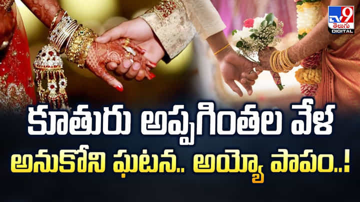 కూతురు అప్పగింతల వేళ అనుకోని ఘటన.. అయ్యో పాపం వీడియో కూతురు అప్పగింతల వేళ అనుకోని ఘటన.. అయ్యో పాపం వీడియో