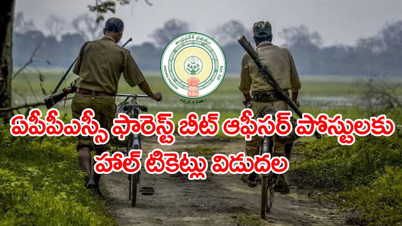 APPSC FBO Hall Tickets 2025: ఏపీపీఎస్సీ ఫారెస్ట్ బీట్‌, సెక్షన్‌ ఆఫీసర్‌ పోస్టులకు అడ్మిట్‌ కార్డులు విడుదల.. డైరెక్ట్ లింక్‌ ఇదే