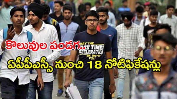 APPSC Job Notifications 2025: నిరుద్యోగులకు భలే న్యూస్.. ఏపీపీఎస్సీ నుంచి 18 జాబ్ నోటిఫికేషన్లు వచ్చేస్తున్నాయ్!