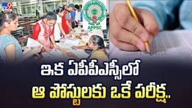 ఇక ఏపీపీఎస్సీలో ఆ పోస్టులకు ఒకే పరీక్ష ఇక ఏపీపీఎస్సీలో ఆ పోస్టులకు ఒకే పరీక్ష