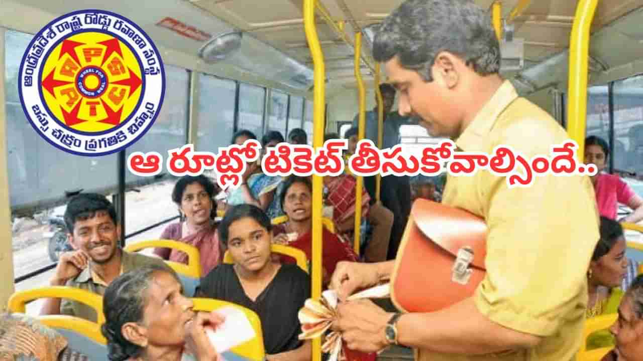 Free Bus Scheme: ఏపీలోని మహిళలకు అలర్ట్.. ఆ రూట్లో ఫ్రీ బస్సు ఉండదట.. టికెట్ తీసుకోవాల్సిందే..