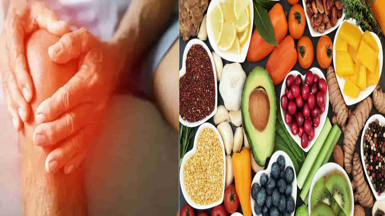 Arthritis Diet: కీళ్ళ నొప్పితో ఇబ్బంది పడుతున్నారా.. ఏం తినాలి..? ఎలాంటివి తినకూడదో తెలుసుకోండి..