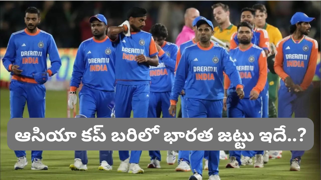 ఆసియా కప్ సెప్టెంబర్ 9 నుంచి ప్రారంభం కానుంది. దీనికి భారత జట్టును ఆగస్టు మూడవ వారంలో ప్రకటించవచ్చు అని తెలుస్తోంది. ఈ టోర్నమెంట్ ద్వారా శుభ్‌మాన్ గిల్ టీ20 జట్టులోకి తిరిగి రావచ్చని నివేదికలు వస్తున్నాయి. 