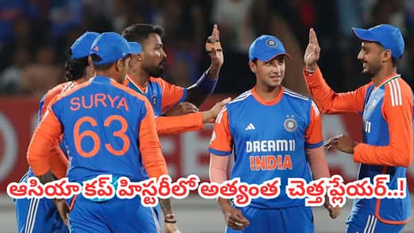 ఆసియా కప్ హిస్టరీలో అత్యంత చెత్త ప్లేయర్.. పనికిరాని రికార్డులో టీమిండియా స్టార్ ప్లేయర్ కూడా..