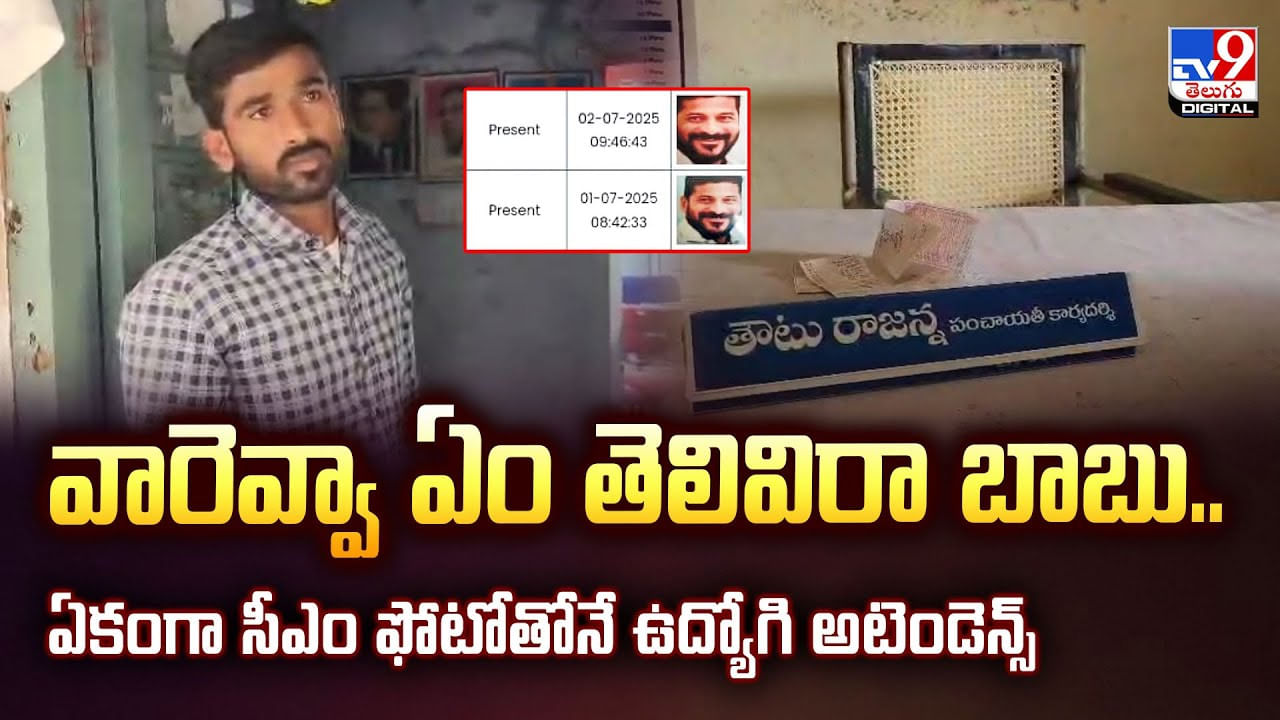 వారెవ్వా ఏం తెలివిరా బాబు.. ఏకంగా సీఎం ఫోటోతోనే ఉద్యోగి అటెండెన్స్ వారెవ్వా ఏం తెలివిరా బాబు.. ఏకంగా సీఎం ఫోటోతోనే ఉద్యోగి అటెండెన్స్