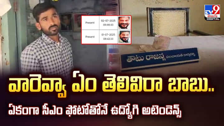 వారెవ్వా ఏం తెలివిరా బాబు.. ఏకంగా సీఎం ఫోటోతోనే ఉద్యోగి అటెండెన్స్ వారెవ్వా ఏం తెలివిరా బాబు.. ఏకంగా సీఎం ఫోటోతోనే ఉద్యోగి అటెండెన్స్