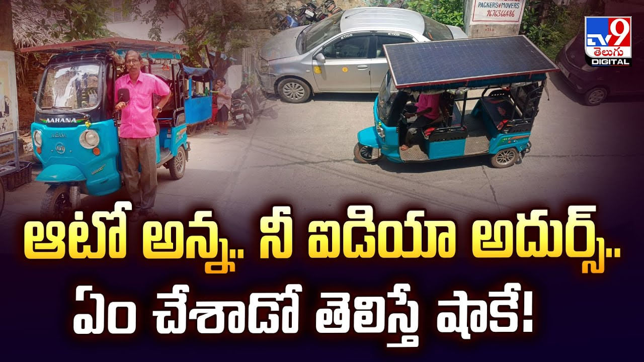 ఆటో అన్న.. నీ ఐడియా అదుర్స్.. ఏం చేశాడో తెలిస్తే షాకే వీడియో