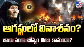 ఆగస్టులో వినాశనం.. బాబా వంగా జోస్యం నిజం కానుందా? వీడియో ఆగస్టులో వినాశనం.. బాబా వంగా జోస్యం నిజం కానుందా? వీడియో