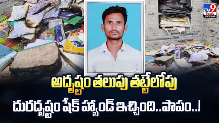 అదృష్టం తలుపు తట్టేలోపు దురదృష్టం షేక్ హ్యాండ్ ఇచ్చింది..పాపం వీడియో అదృష్టం తలుపు తట్టేలోపు దురదృష్టం షేక్ హ్యాండ్ ఇచ్చింది..పాపం వీడియో