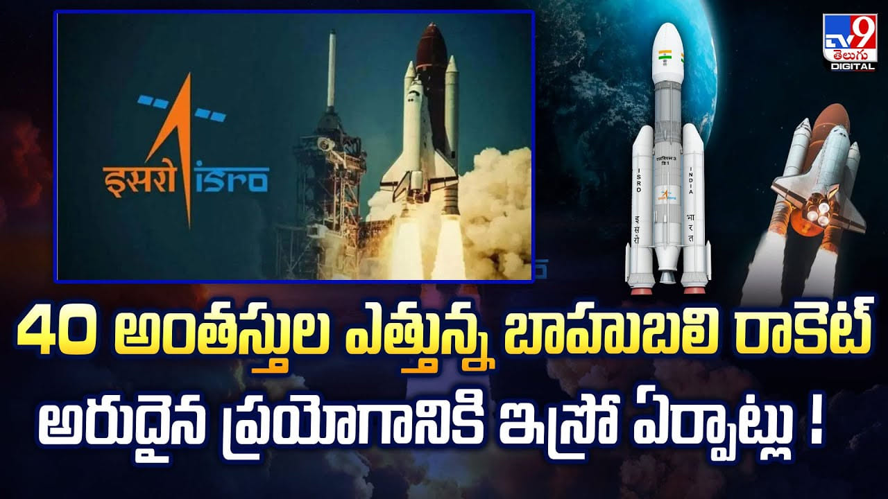 40 అంతస్తుల ఎత్తున్న బాహుబలి రాకెట్ అరుదైన ప్రయోగానికి ఇస్రో ఏర్పాట్లు 40 అంతస్తుల ఎత్తున్న బాహుబలి రాకెట్ అరుదైన ప్రయోగానికి ఇస్రో ఏర్పాట్లు