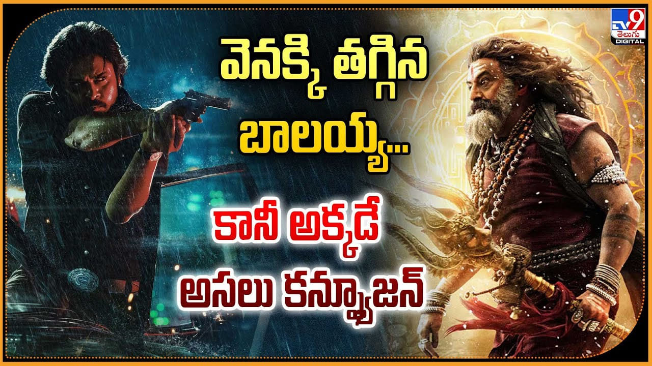 వెనక్కి తగ్గిన బాలయ్య... కానీ అక్కడే అసలు కన్ఫ్యూజన్..