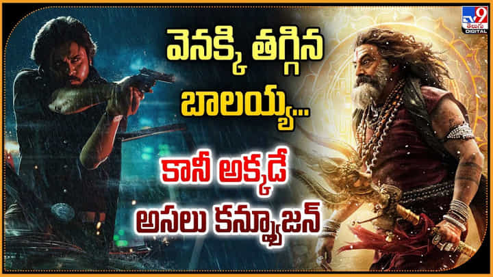 వెనక్కి తగ్గిన బాలయ్య... కానీ అక్కడే అసలు కన్ఫ్యూజన్.. వెనక్కి తగ్గిన బాలయ్య... కానీ అక్కడే అసలు కన్ఫ్యూజన్..