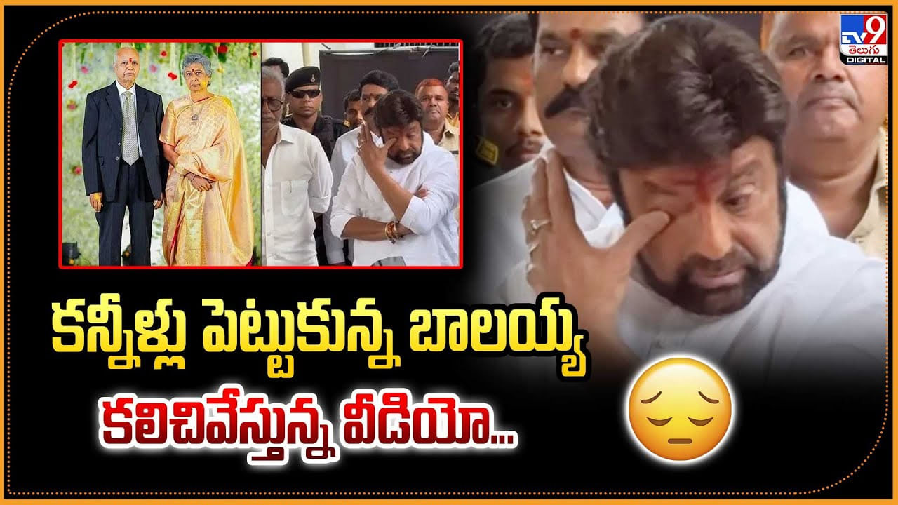 Balakrishna : కన్నీళ్లు పెట్టుకున్న బాలయ్య.. కలిచివేస్తున్న వీడియో..