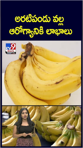 అరటిపండు వల్ల ఆరోగ్యానికి ఎన్నో లాభాలు..