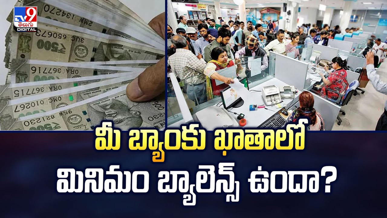 మీ బ్యాంకు ఖాతాలో మినిమం బ్యాలెన్స్ ఉందా