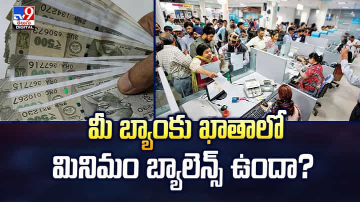 మీ బ్యాంకు ఖాతాలో మినిమం బ్యాలెన్స్ ఉందా మీ బ్యాంకు ఖాతాలో మినిమం బ్యాలెన్స్ ఉందా