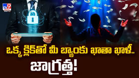 ఒక్క క్లిక్తో మీ బ్యాంకు ఖాతా ఖాళీ.. జాగ్రత్త ఒక్క క్లిక్తో మీ బ్యాంకు ఖాతా ఖాళీ.. జాగ్రత్త