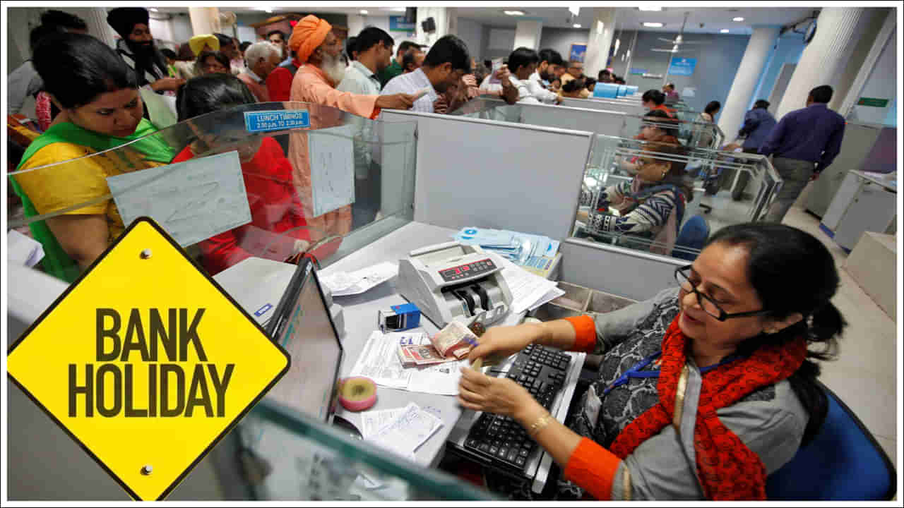Bank Holidays: వినియోగదారులకు అలర్ట్‌.. వచ్చే వారం నాలుగు రోజులు బ్యాంకులు బంద్‌