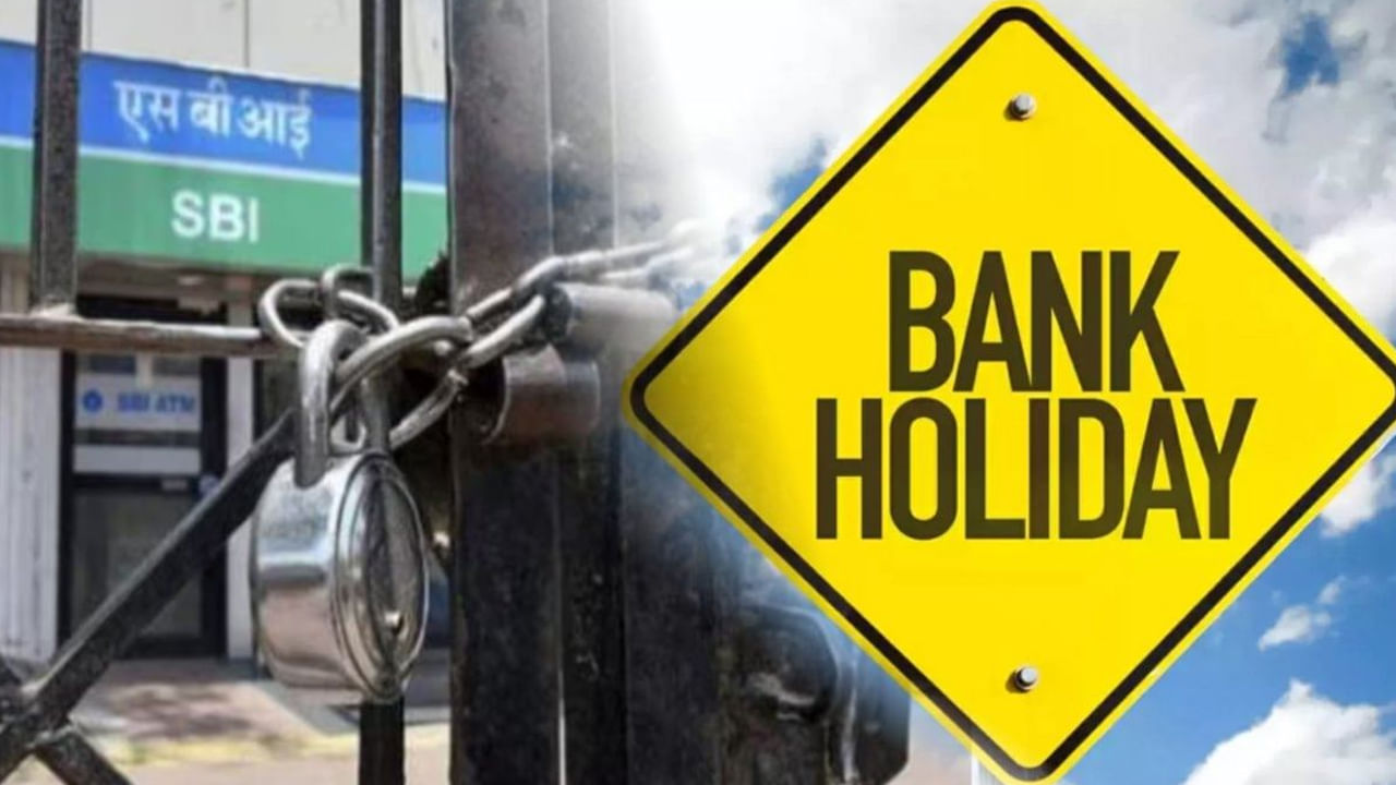 స్థానిక పండుగులు, ప్రత్యేక దినాల ఆధారంగా బ్యాంకులకు సెలవుల రాష్ట్రాల వారీగా వేర్వేరుగా ఉంటాయి. బ్యాంకులకు సంబంధించిన బ్రాంచీలకు కూడా ఇదే వర్తిస్తుంది. మరి కస్టమర్లు ముందుగానే ఈ సెలవులను తెలుసుకోవాల్సిన అవసరం ఉంది.   