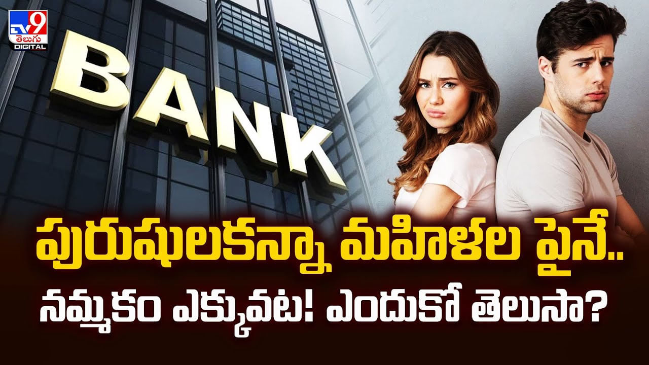 పురుషులకన్నా మహిళల పైనే..నమ్మకం ఎక్కువట! ఎందుకో తెలుసా – Telugu News | Women Get Lower Loan Interest Rates Myth or Reality know the details here video – Business Videos in Telugu
