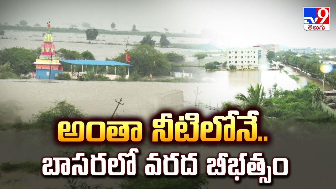 Watch: బాసరలో వరద బీభత్సం.. షాకింగ్ దృశ్యాలు Watch: బాసరలో వరద బీభత్సం.. షాకింగ్ దృశ్యాలు